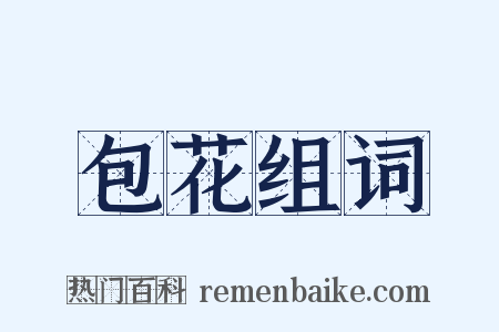 包花组词是什么意思的图片